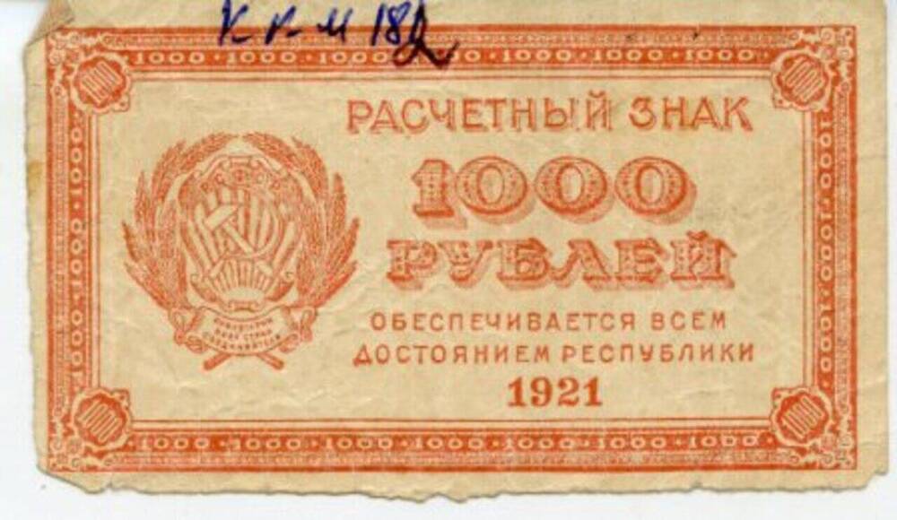 Знак  расчетный  1 000 рублей.