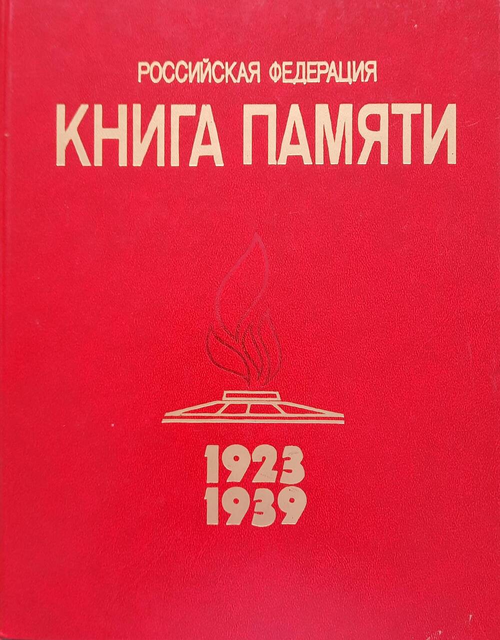 Книга Памяти. Том первый 1923-1939.