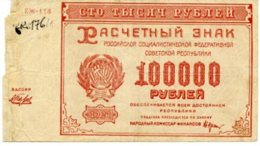 Знак  расчетный РСФСР, 100 000 рублей.