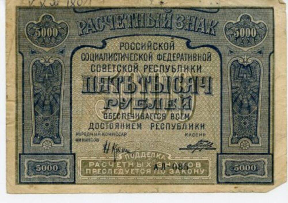 Знак  расчетный РСФСР  5 000 рублей.