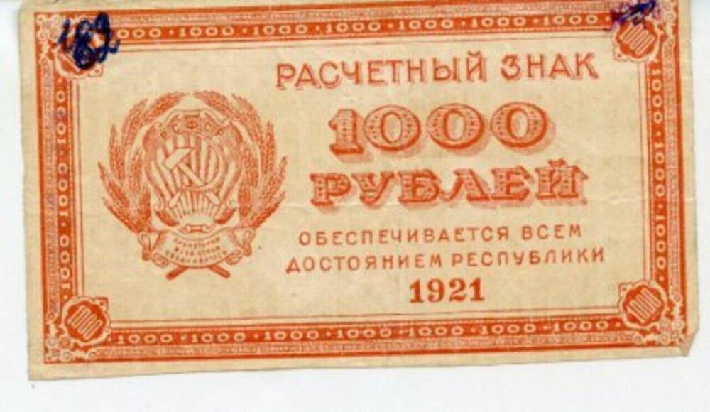 Знак  расчетный  1 000 рублей.