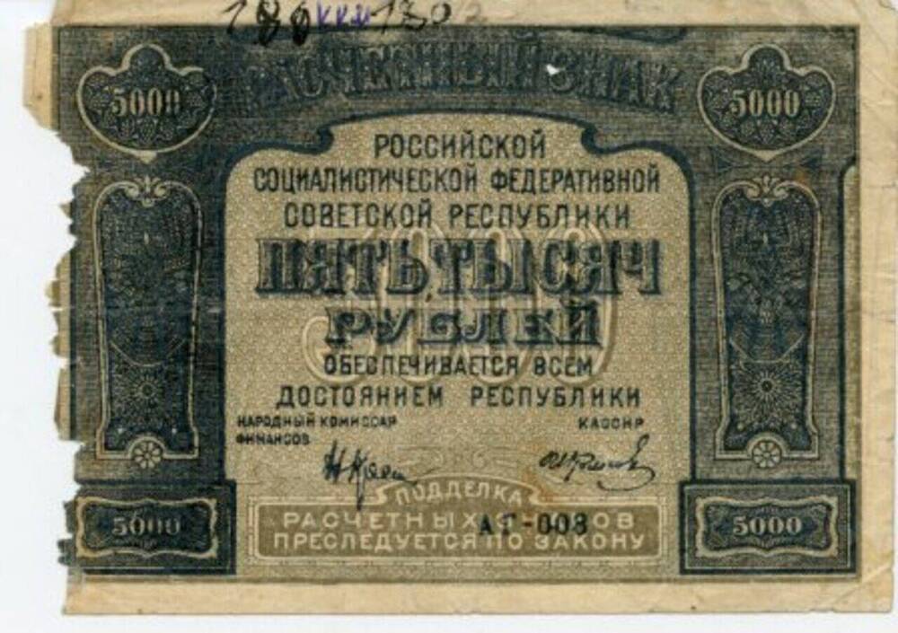 Знак  расчетный РСФСР, 5 000 рублей.