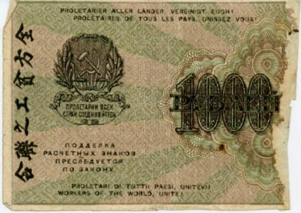 Знак  расчетный РСФСР  1 000 рублей.