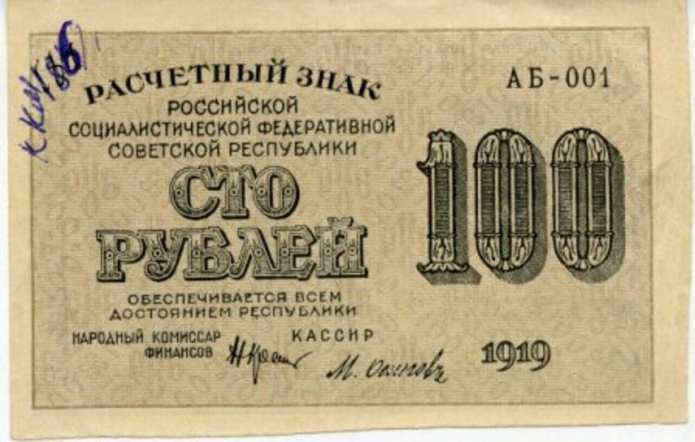 Знак  расчетный  РСФСР 100 рублей.