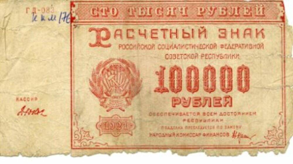 Знак  расчетный РСФСР, 100 000 рублей.