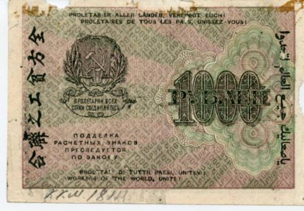 Знак  расчетный РСФСР, 1 000 рублей.