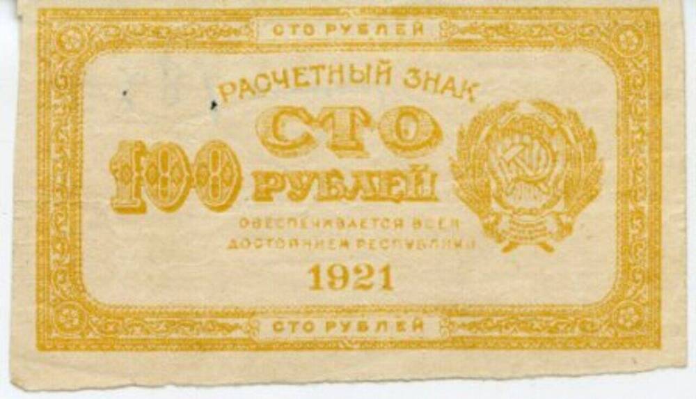 Знак расчетный 100 рублей.