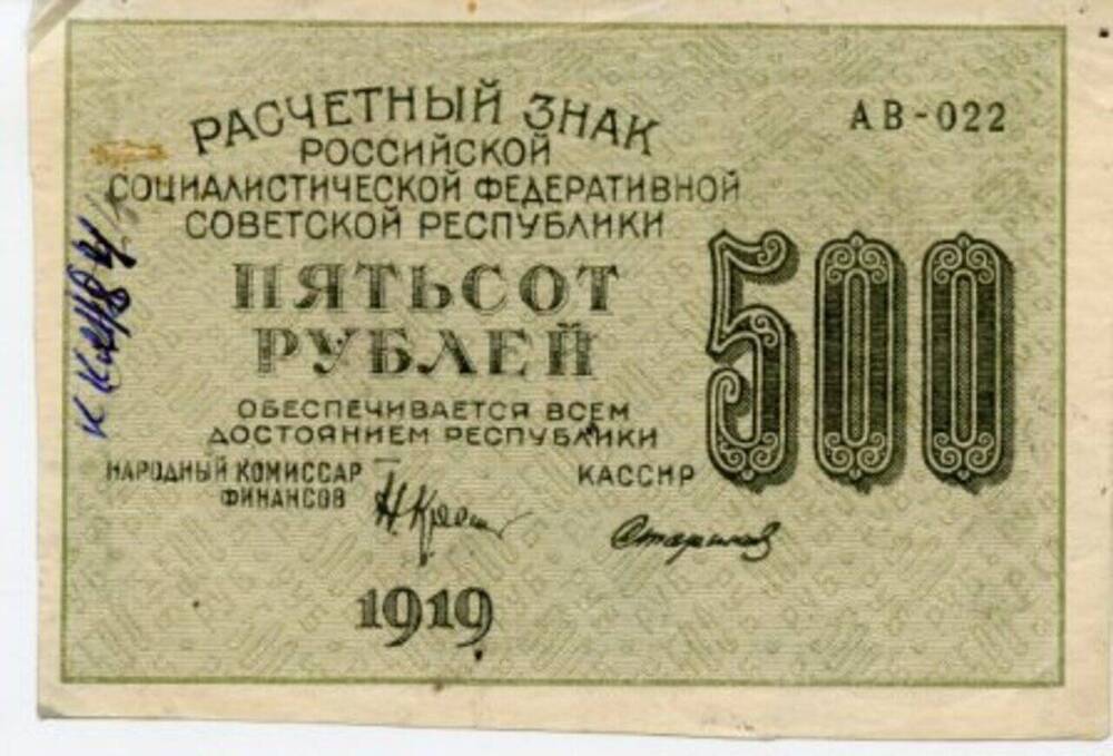 Знак  расчетный  РСФСР 500 рублей.