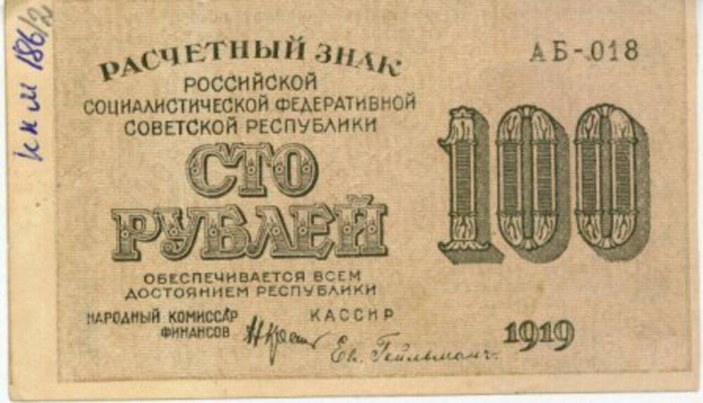 Знак  расчетный  РСФСР 100 рублей.