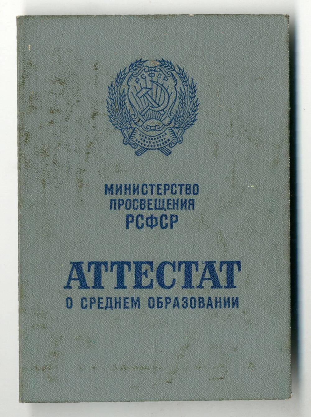 Аттестат о среднем образовании Синцовой Ольги.