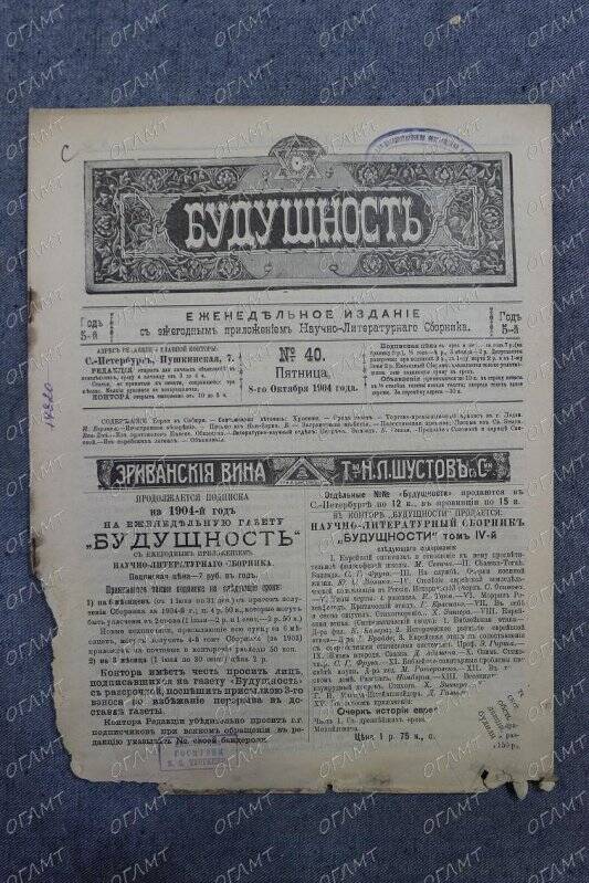 Газета. Будущность: Еженедельное издание.- 1904.- №40, 8 окт.-