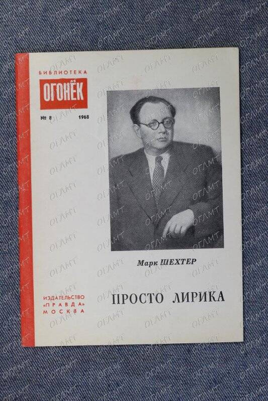 Брошюра. Шехтер М. Просто лирика.- М.: Правда, 1968.-