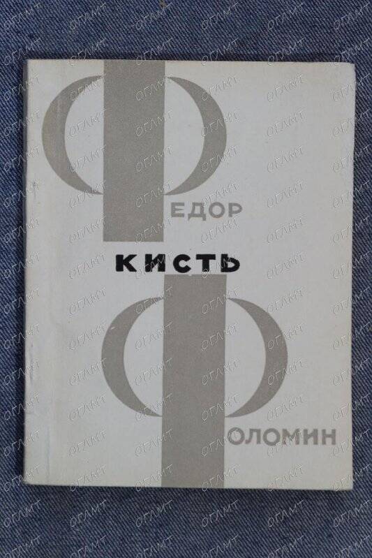 Книга. Фоломин Ф. Кисть: Новая книга [стихов].- М.: Сов. писатель, 1968.-