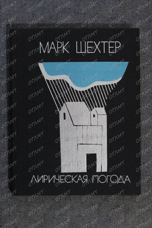 Книга. Шехтер М. Лирическая погода: Новые стихи.- М.: Сов. писатель, 1975.-