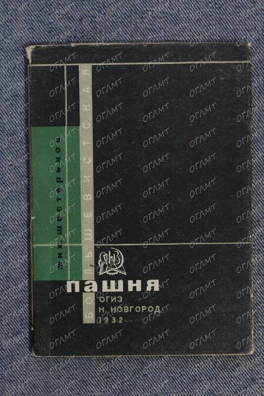 Книга. Шестериков М. Большевистская пашня: Стихи.- Нижний Новгород: ОГИЗ, 1932.-