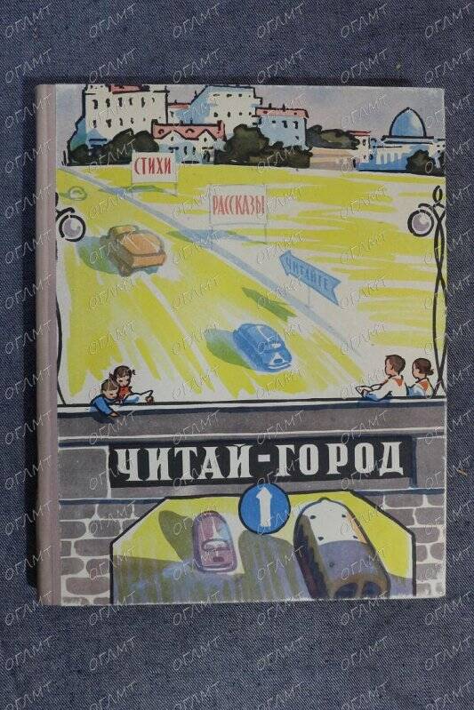 Книга. Читай-город: Сборник повестей.- М.: Молодая гвардия, 1961.-