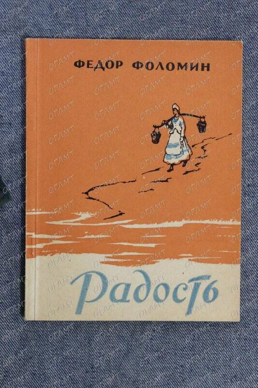 Книга. Фоломин Ф. Радость: Лирика.- М.: Сов. писатель, 1958.-