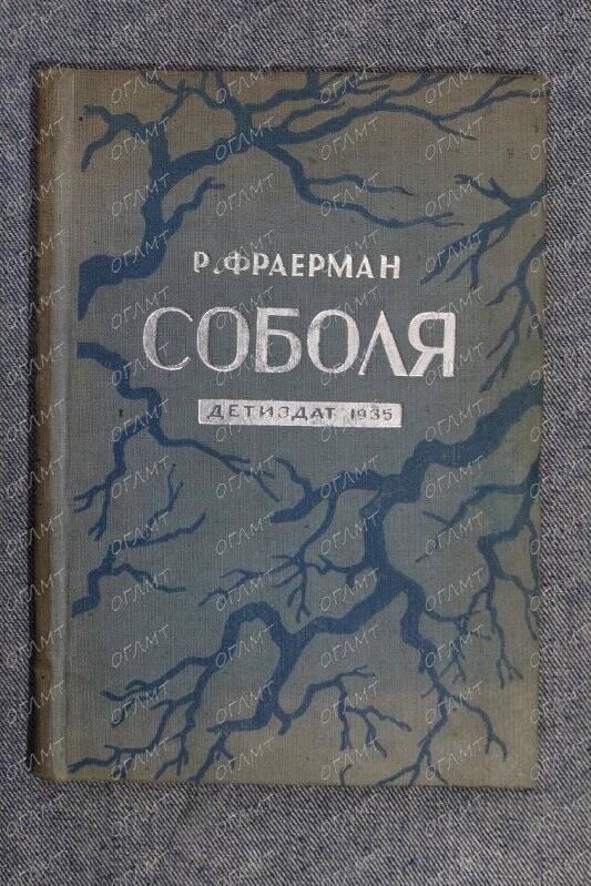 Книга. Фраерман Р. Соболя /Рис. А.Сурикова.- М.: Дет. лит., 1935.-