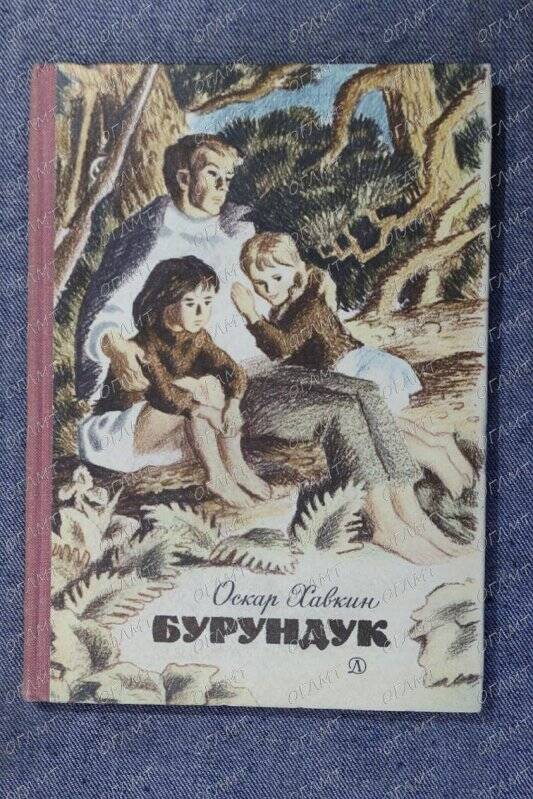 Книга. Хавкин О. Бурундук: Повесть.- М.: Дет. лит., 1976.-