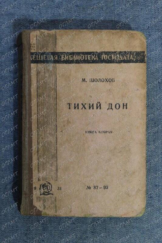 Книга. Шолохов М. Тихий Дон. Кн.II.-Изд-е 3-е.-М.-Л.: Госиздат, 1931.-