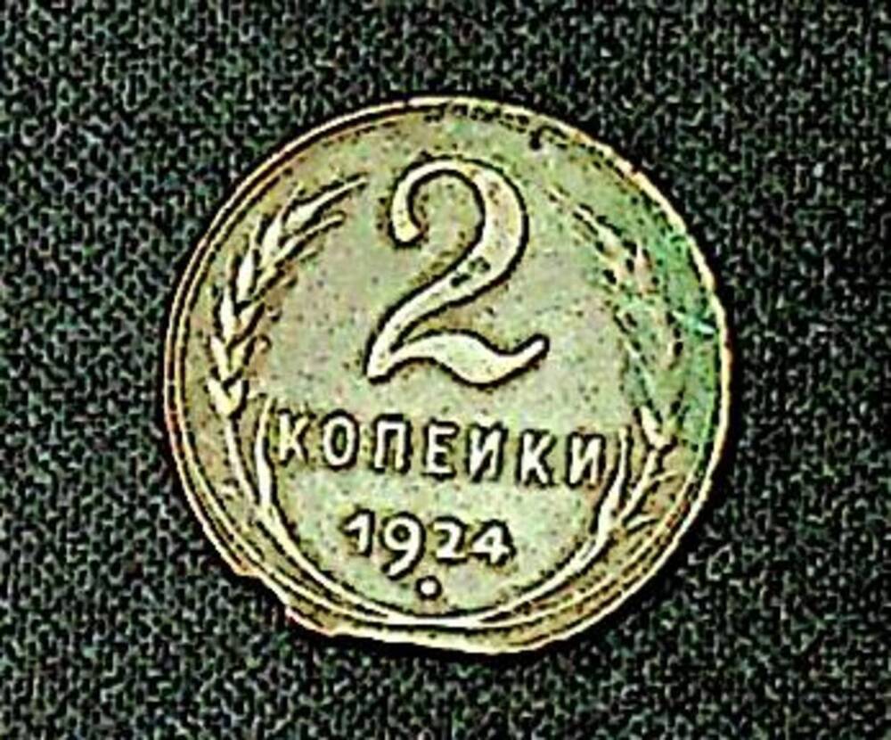 Монета достоинством 2 копейки 1924 г.