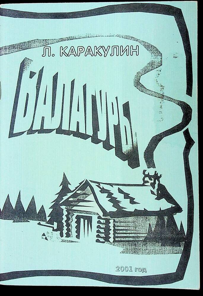 Книга. Балагуры.