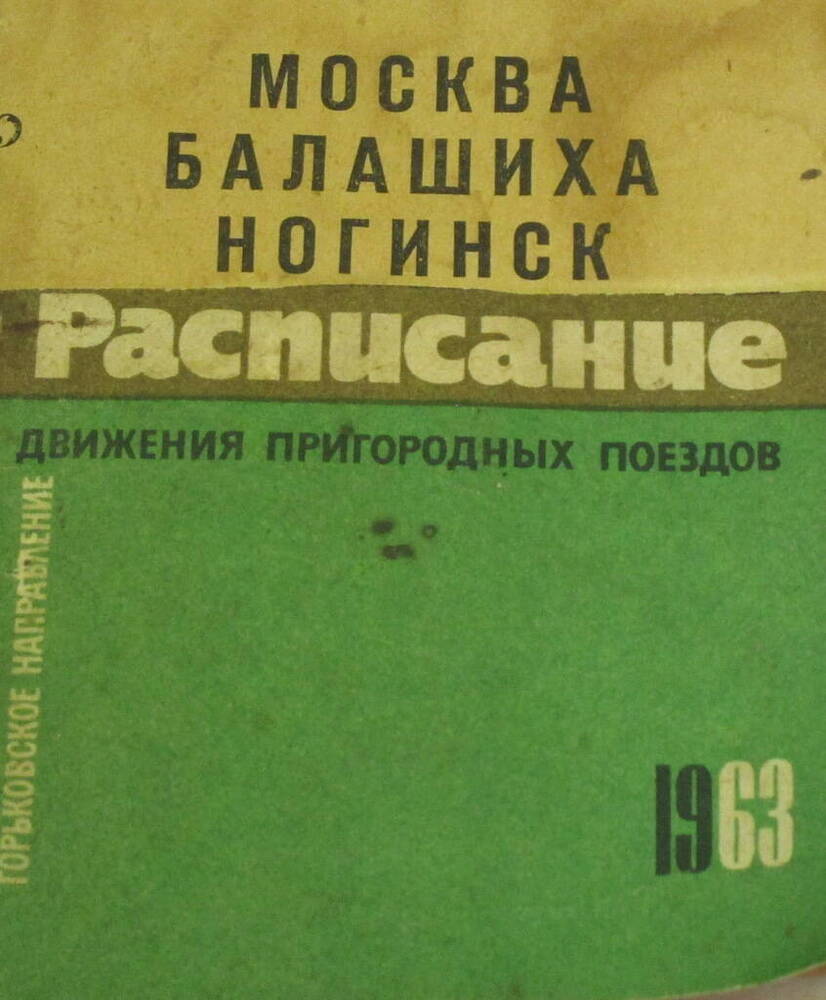 Расписание движения пригородных поездов Москва-Балашиха-Ногинск.