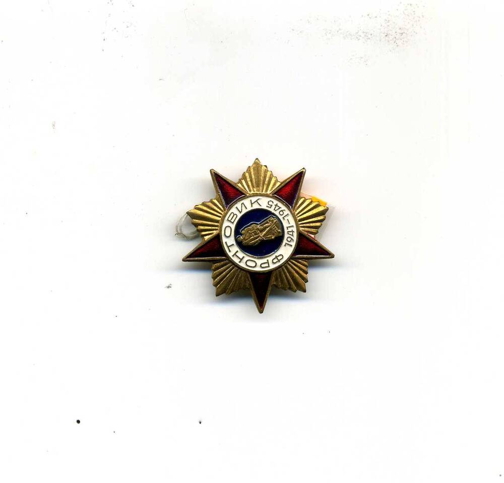 Знак Фронтовик 1941-1945 гг. Вручен Смыкову А.Ф.