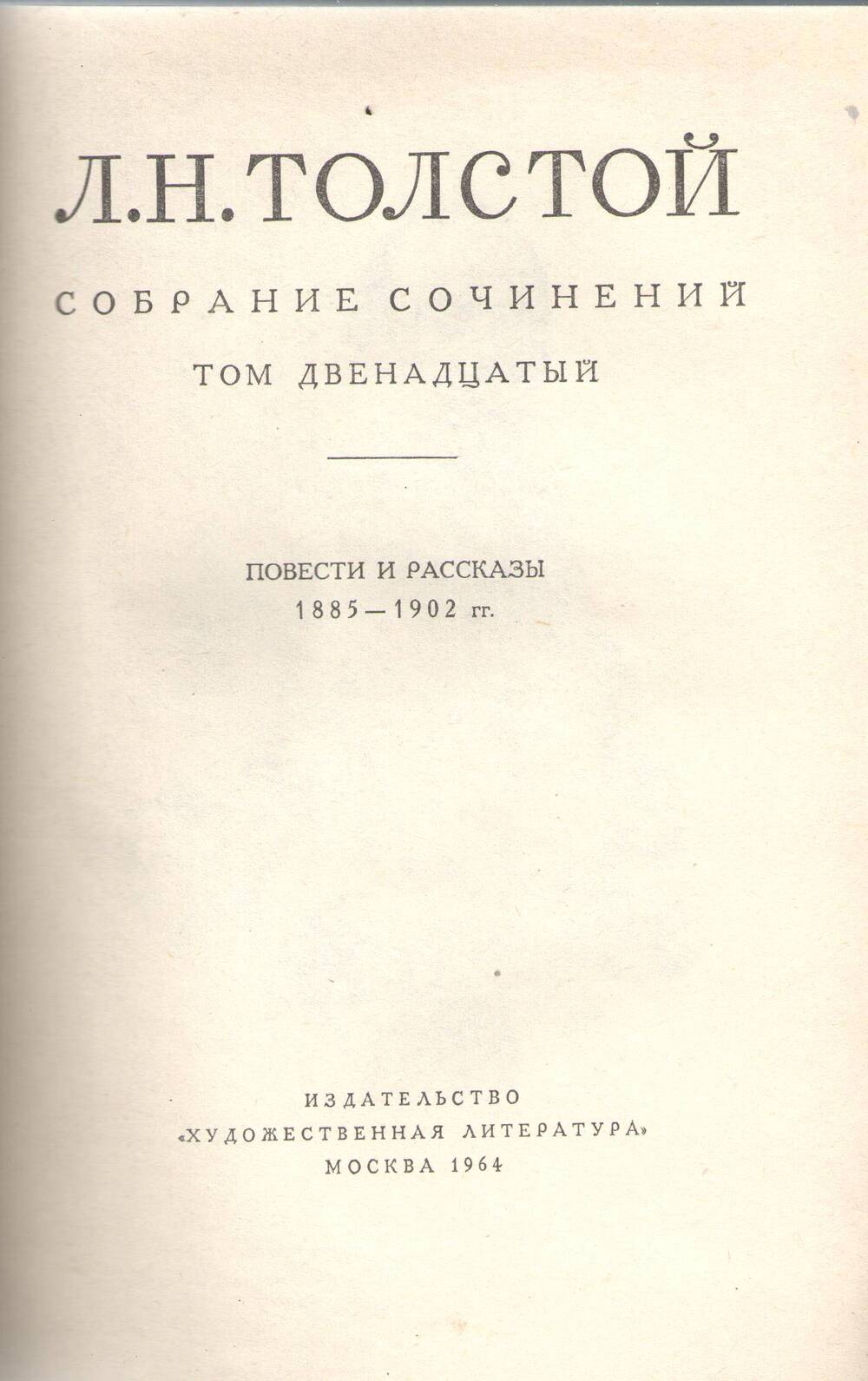 Книга Л. Н. Толстой. Собрание сочинений. Том 12.