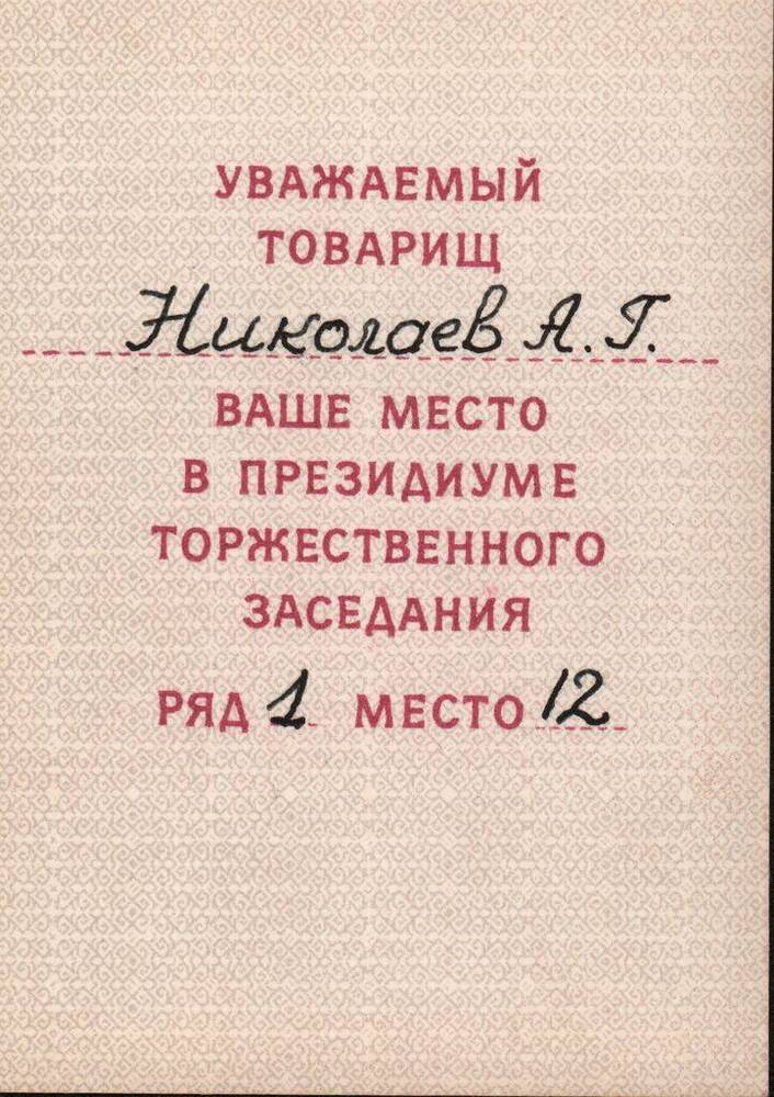 Пропуск в Президиум торжественного заседания.