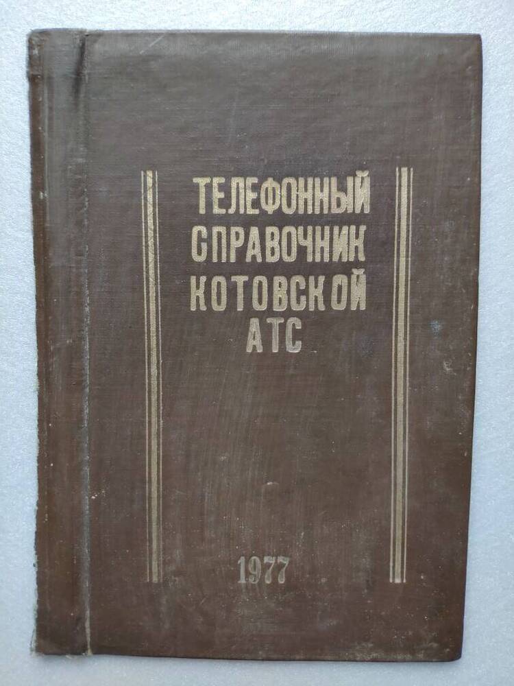 Телефонный справочник Котовской АТС 1977 г.