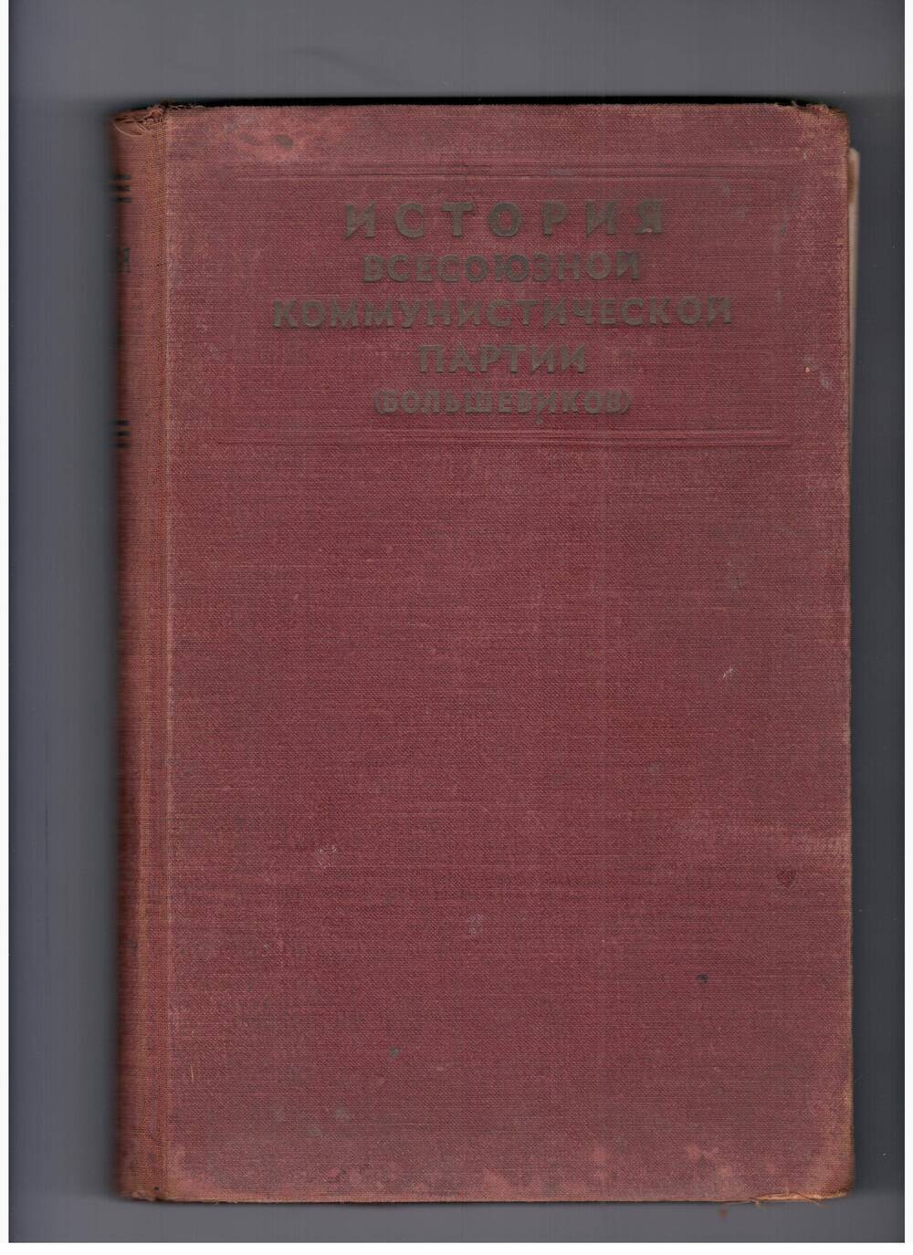 Книга История Всесоюзной Коммунистической партии (большевиков)