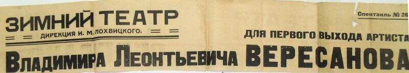 Вырезка из афиши о первом спектакле с участием Вересанова В.Л.