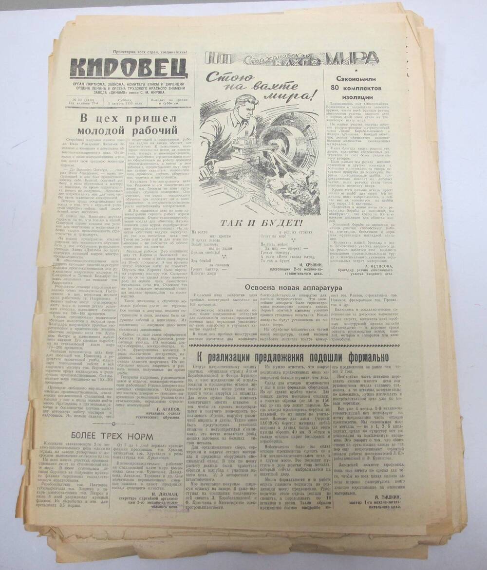 Газета Кировец N 60 , 5 августа 1950 г.