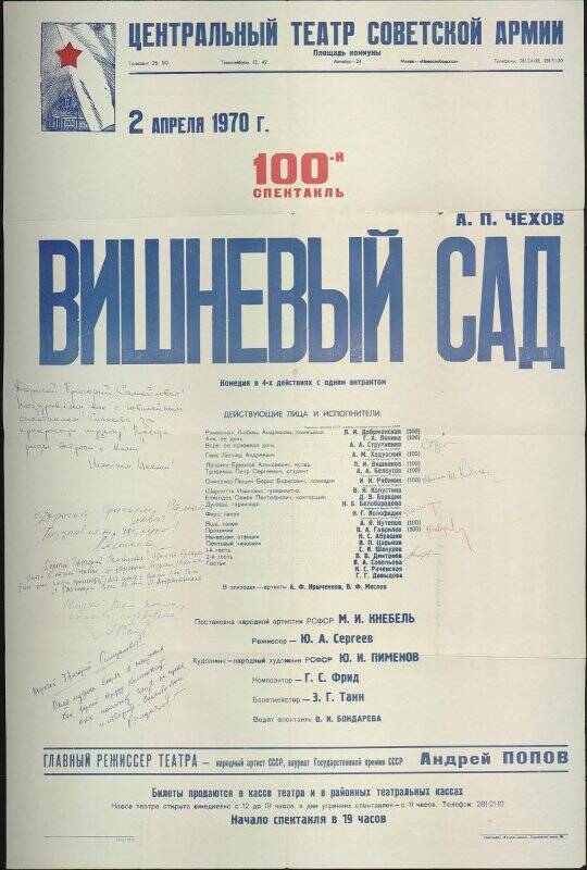 Афиша. Центр. театр Советской Армии. Вишневый сад. Пьеса А.Чехова. Музыка Г.Фрида.