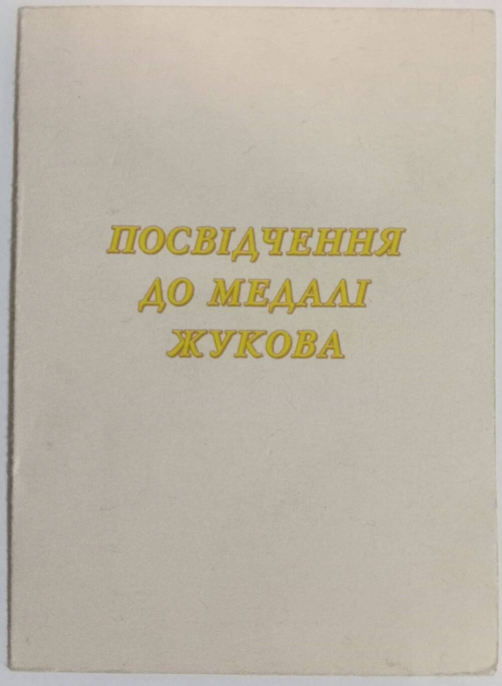 Удостоверение к медали Жукова Болдырева Н. Ф.