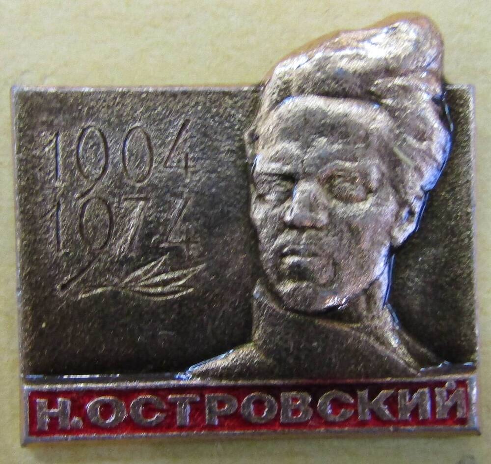 Значок Н. Островский. 1904-1974. 1974 г.