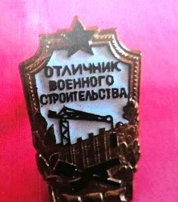 Знак Отличник военного строительства