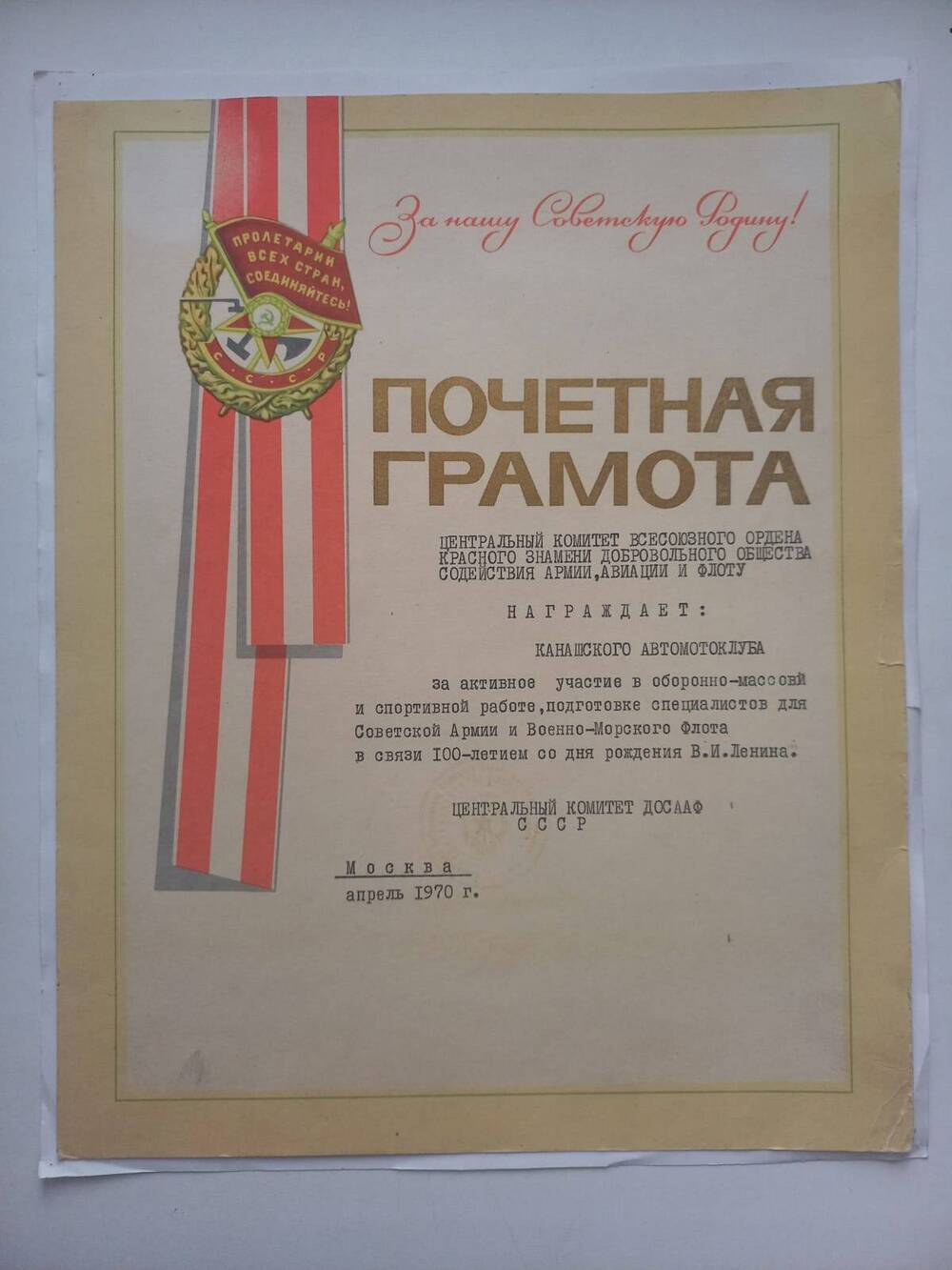 Документ. Почетная грамота о награждении Канашской автомотоклуба. Москва 1970 г.