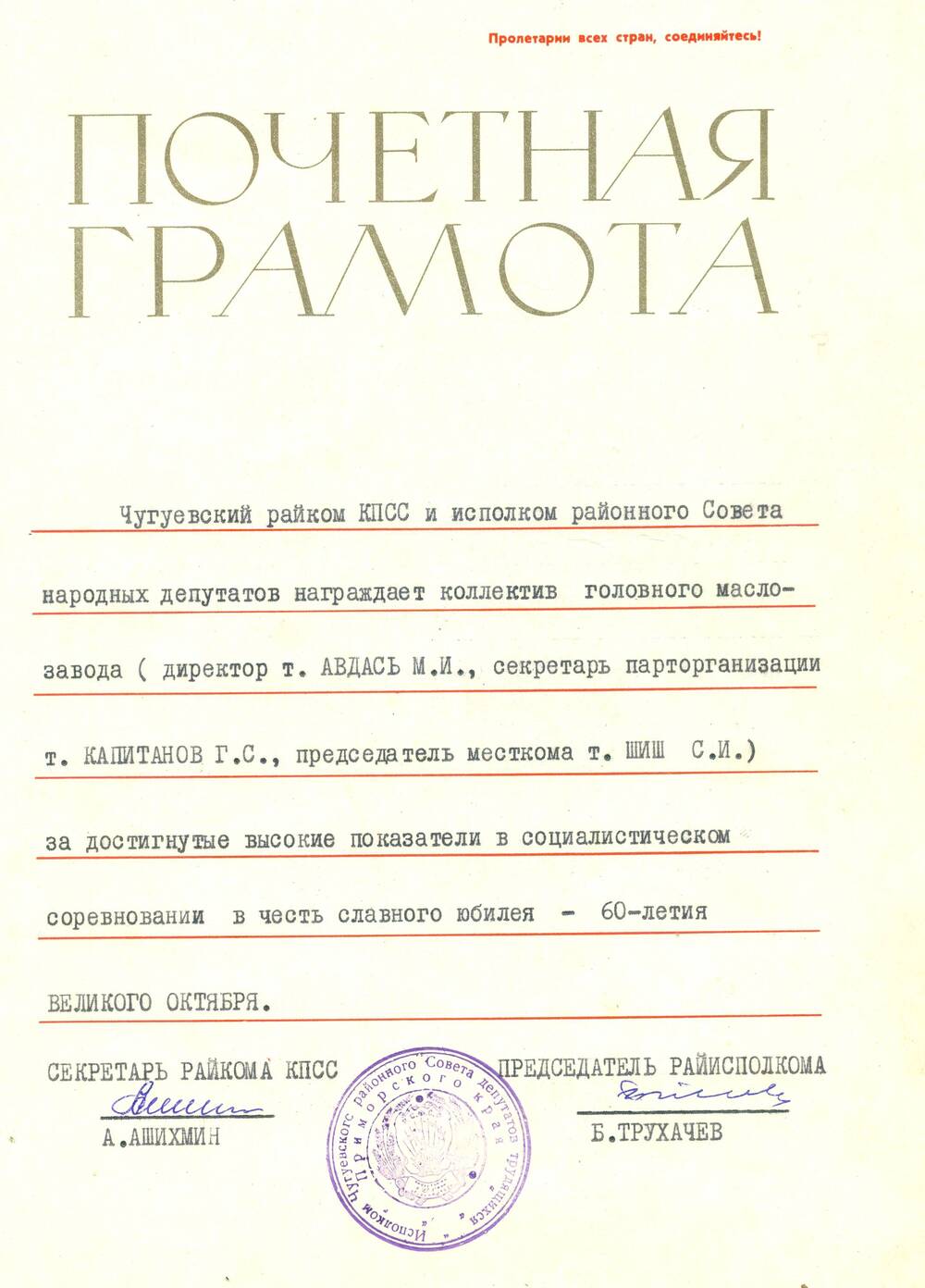 Почетная грамота коллектива Чугуевского маслозавода к 60-летию Октября. 1977 г.