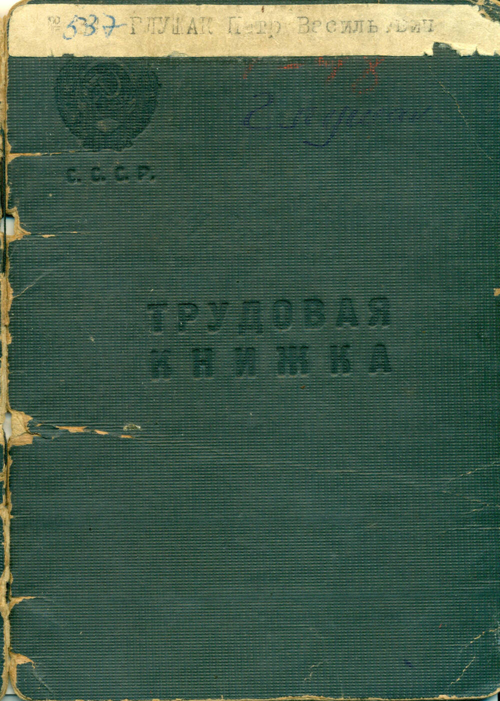 Трудовая книжка Глушак П.В. 1939-1973 гг.