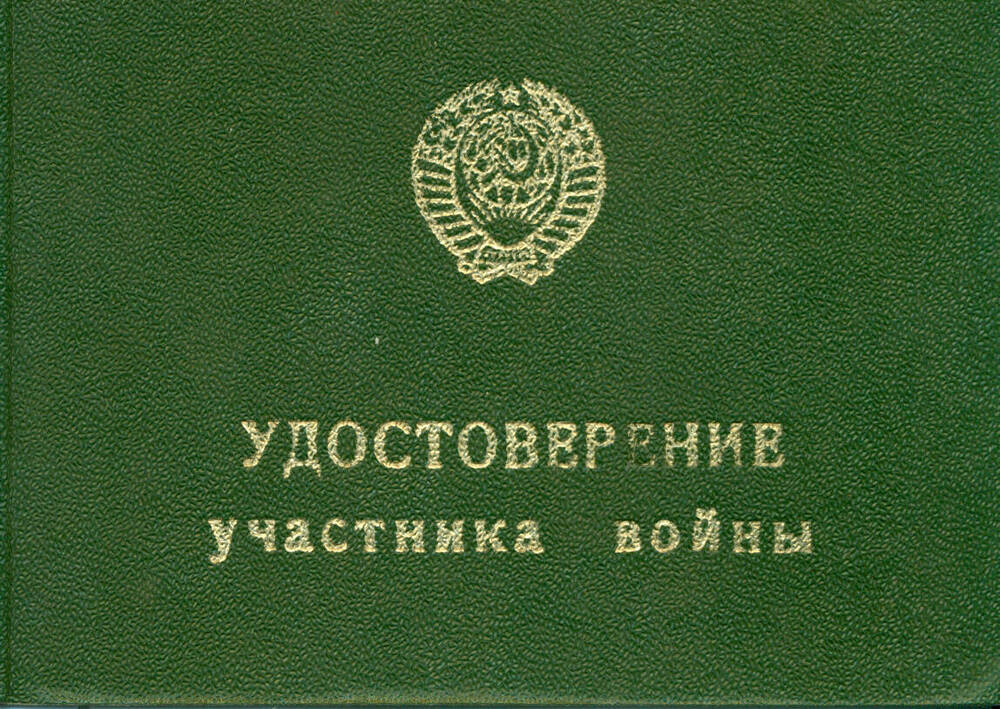 Удостоверение Глушак П.В. участника Великой Отечественной войны. 1981 г.