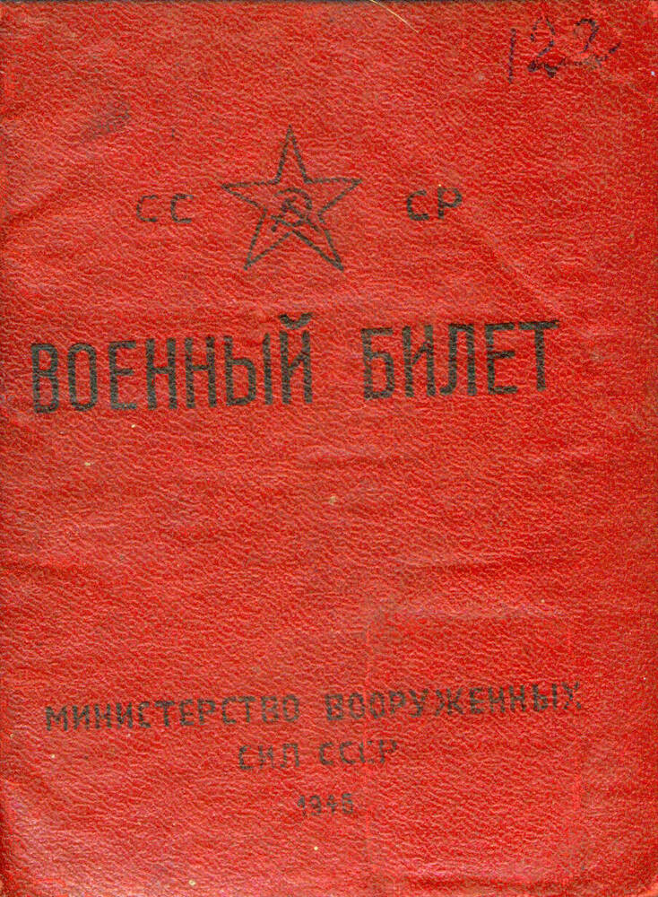 Военный билет Глушак П.В. 1947 г.