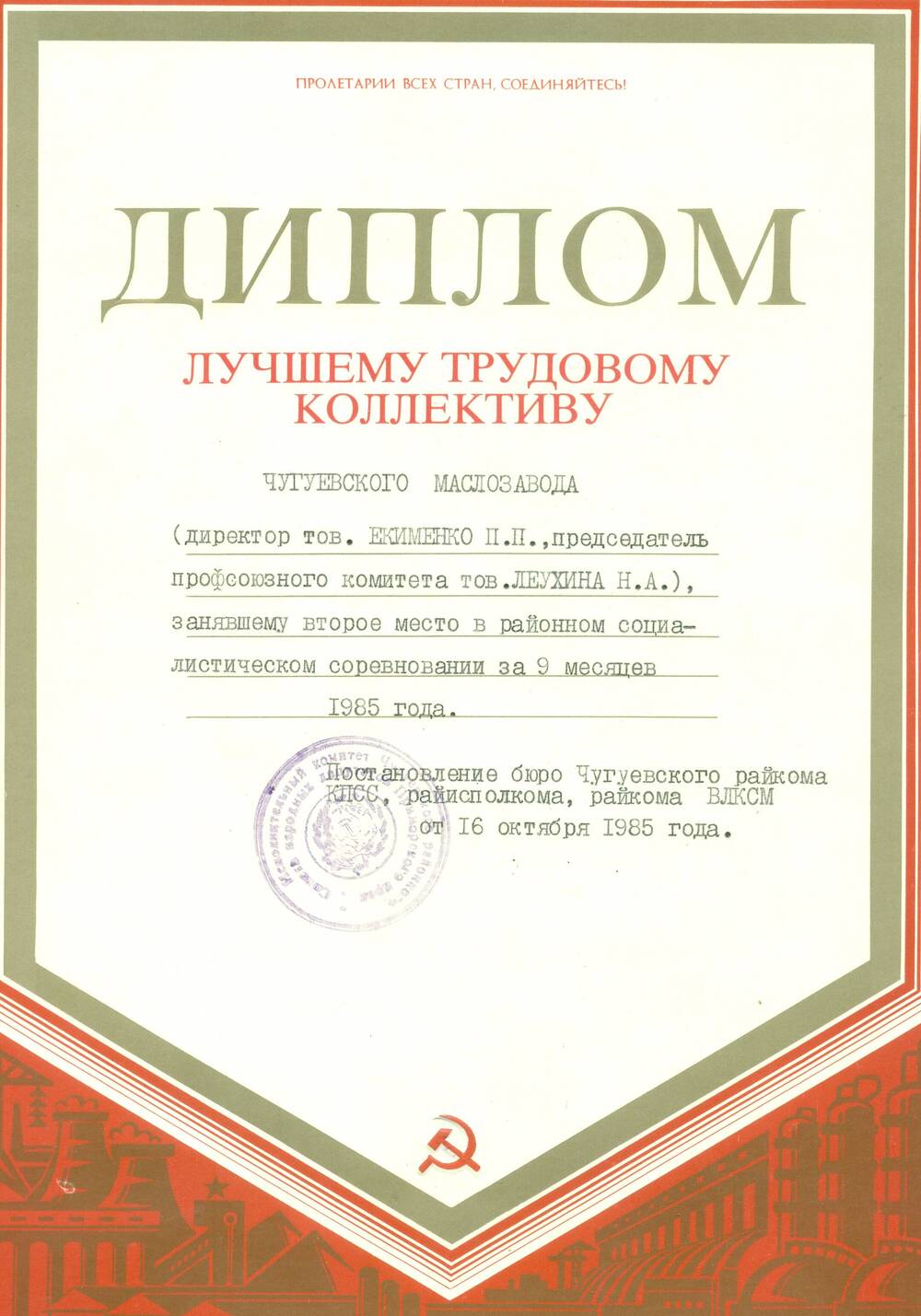 Диплом лучшего трудового коллектива Чугуевского маслозавода 1985 г.