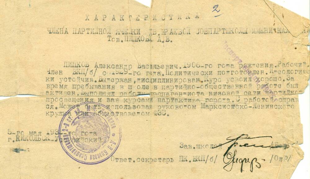 Характеристика партийная на Пипкова А.В. 1931 г.