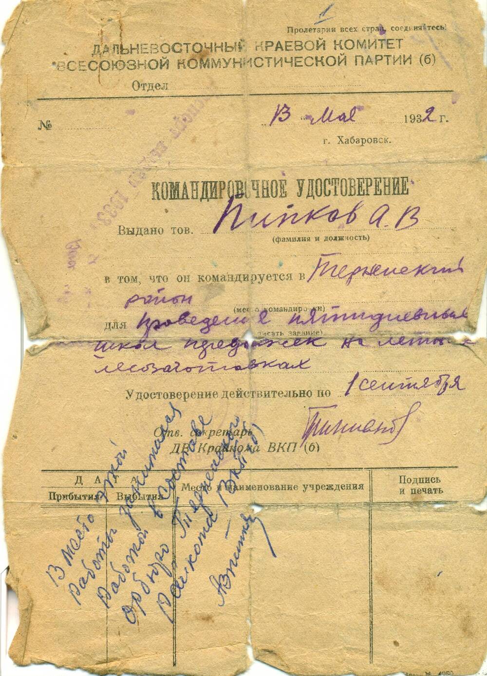 Командировочное удостоверение Пипкова А.В. в Тернейский район. 1932 г.