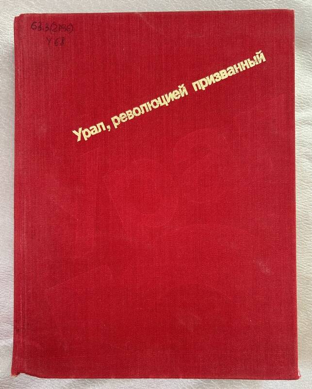 Книга. Урал революцией призванный, 1987 г.