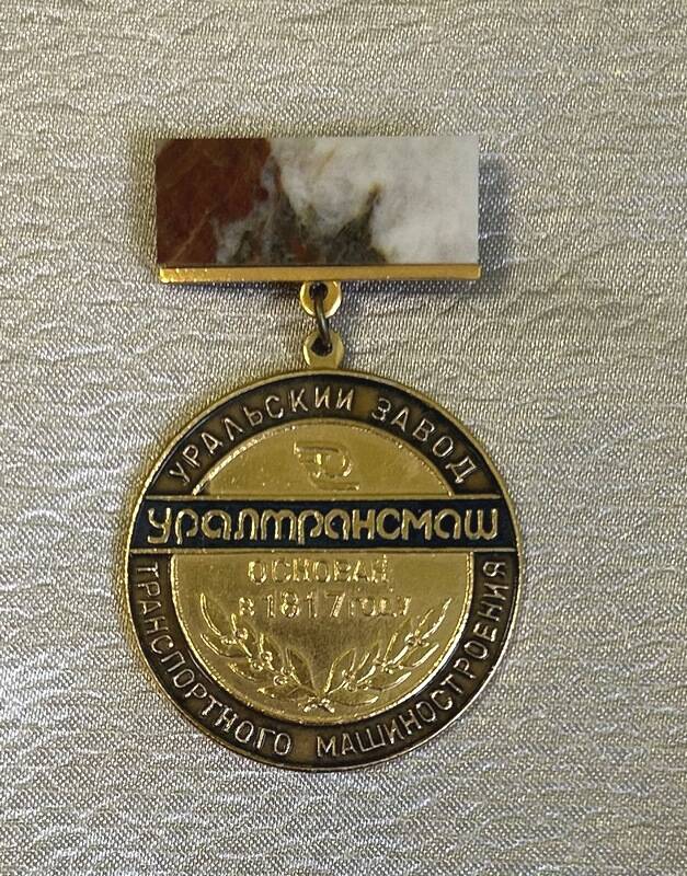 Нагрудный знак «Уралтрансмаш» Салазкина Алексея Нестеровича