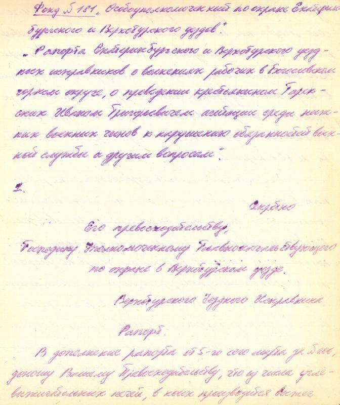 Рапорт господину Уполномоченному Главнокомандующего по охране в Верхотурском уезде