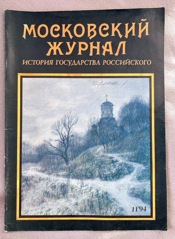 Журнал Московский, №11, 1994 г.